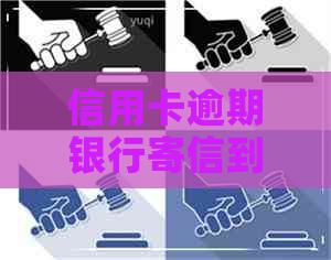 信用卡逾期银行寄信到村里