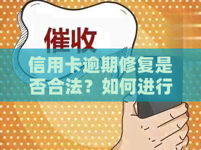 信用卡逾期修复是否合法？如何进行信用卡逾期修复操作？