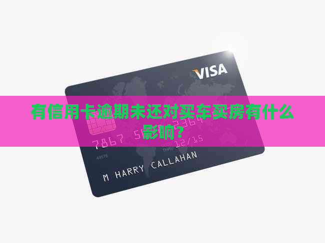 有信用卡逾期未还对买车买房有什么影响？