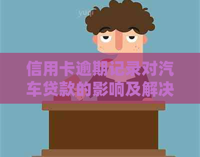 信用卡逾期记录对汽车贷款的影响及解决方案