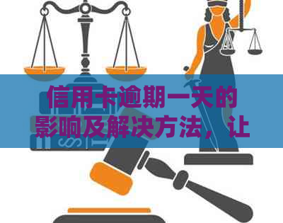 信用卡逾期一天的影响及解决方法，让信用记录不受影响