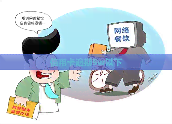 信用卡逾期5w以下