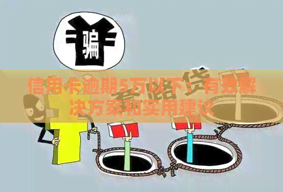 信用卡逾期5万以下：有效解决方案和实用建议