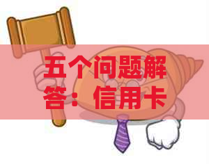 五个问题解答：信用卡逾期半年是否会产生影响及如何应对？