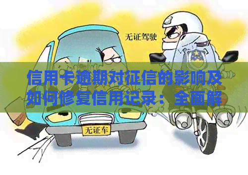 信用卡逾期对的影响及如何修复信用记录：全面解析与实用建议
