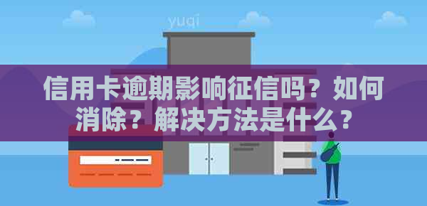 信用卡逾期影响吗？如何消除？解决方法是什么？