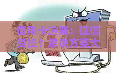 信用卡逾期：受损？解决方案大揭秘！