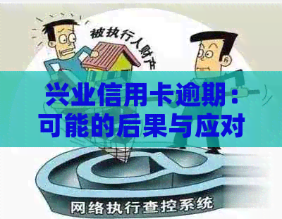 兴业信用卡逾期：可能的后果与应对策略