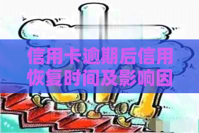 信用卡逾期后信用恢复时间及影响因素全面解析：如何尽快修复信用记录？