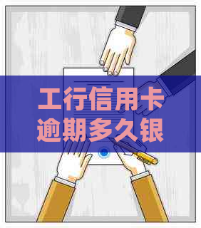 工行信用卡逾期多久银行会上门？2021年工商银行信用卡逾期新政策解读