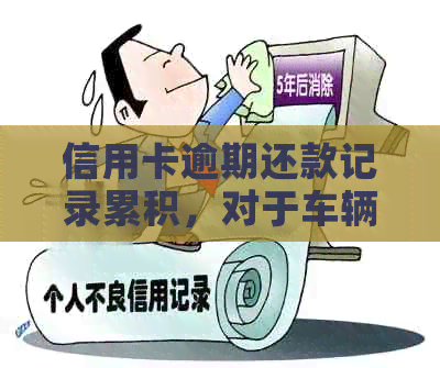 信用卡逾期还款记录累积，对于车辆过户的影响及解决办法