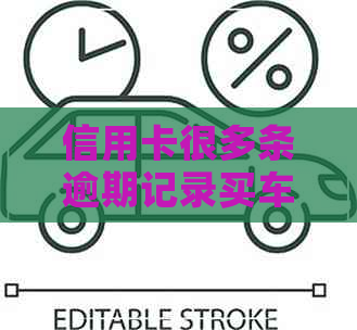 信用卡很多条逾期记录买车