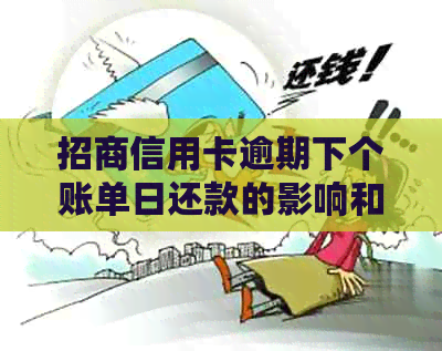 招商信用卡逾期下个账单日还款的影响和后果