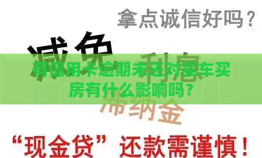 有信用卡逾期未还对买车买房有什么影响吗？