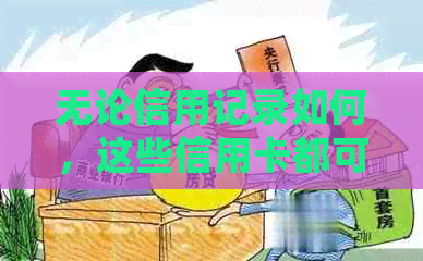 无论信用记录如何，这些信用卡都可办理，黑户也能轻松获得！