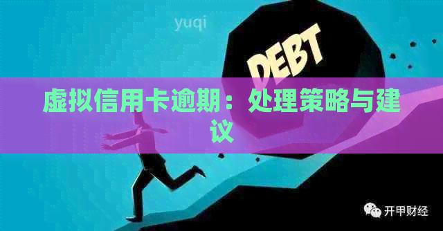 虚拟信用卡逾期：处理策略与建议