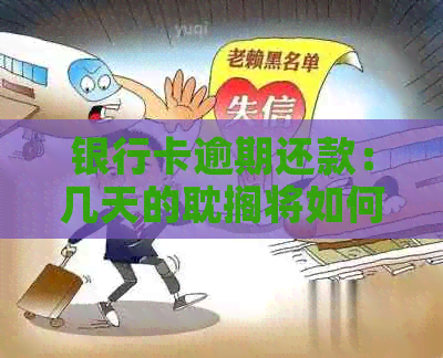 银行卡逾期还款：几天的耽搁将如何影响你的信用记录？