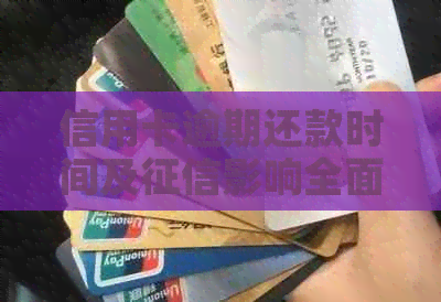 信用卡逾期还款时间及影响全面解析：不同银行逾期几天会上？