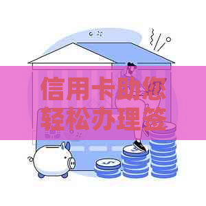 信用卡助您轻松办理签证：全面指南与实用技巧