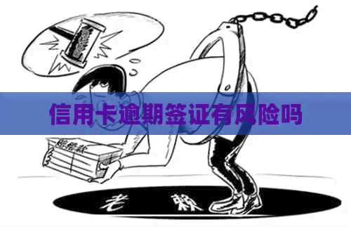 信用卡逾期签证有风险吗
