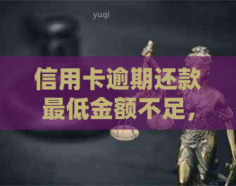 信用卡逾期还款更低金额不足，如何解决？
