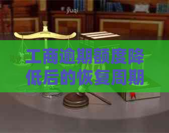 工商逾期额度降低后的恢复周期：具体时间与关键因素分析