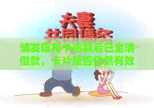 浦发信用卡逾期后已全清偿款，卡片是否仍然有效？