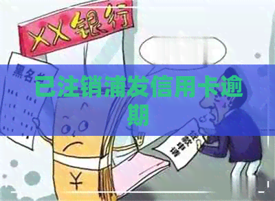 已注销浦发信用卡逾期