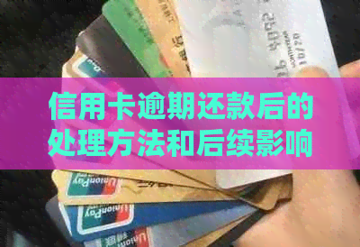信用卡逾期还款后的处理方法和后续影响：当持卡人去世后应如何应对？