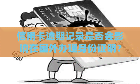 信用卡逾期记录是否会影响在国外办理身份证明？