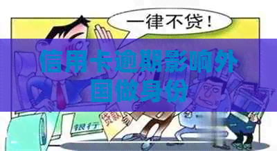 信用卡逾期影响外国做身份
