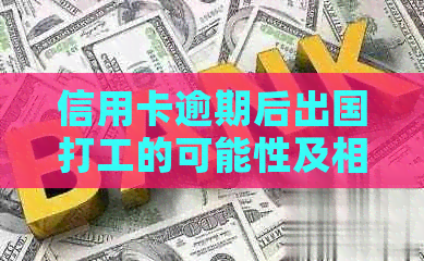 信用卡逾期后出国打工的可能性及相关政策探讨