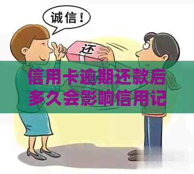 信用卡逾期还款后多久会影响信用记录？