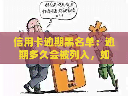 信用卡逾期黑名单：逾期多久会被列入，如何避免？全面解答