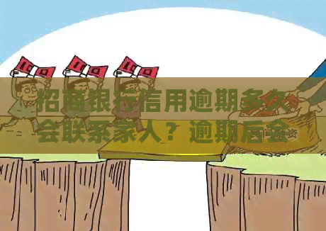 招商银行信用逾期多久会联系家人？逾期后会产生哪些影响？如何避免逾期？