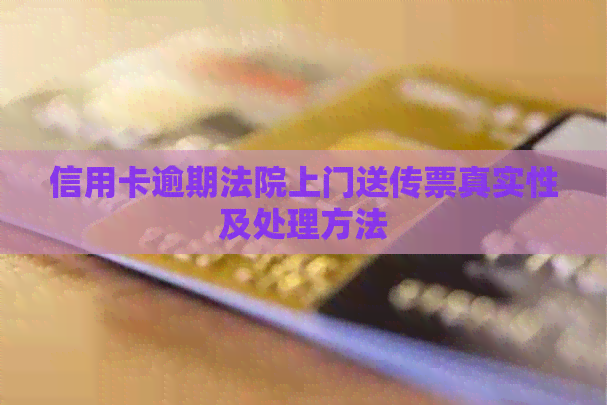 信用卡逾期法院上门送传票真实性及处理方法