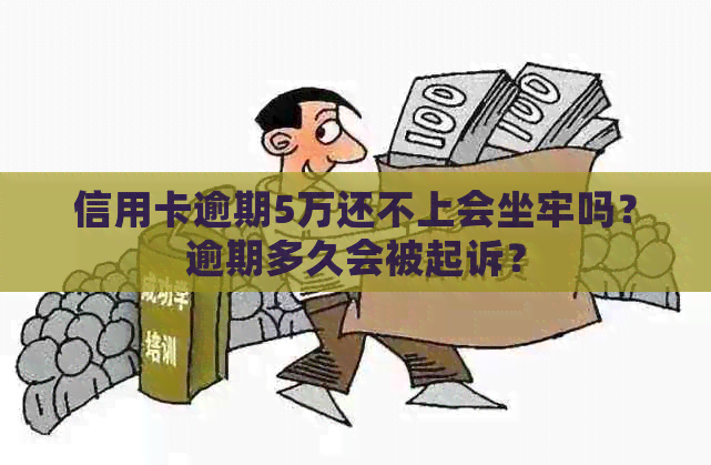 信用卡逾期5万还不上会坐牢吗？逾期多久会被起诉？