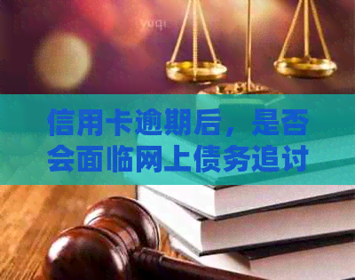 信用卡逾期后，是否会面临网上债务追讨？