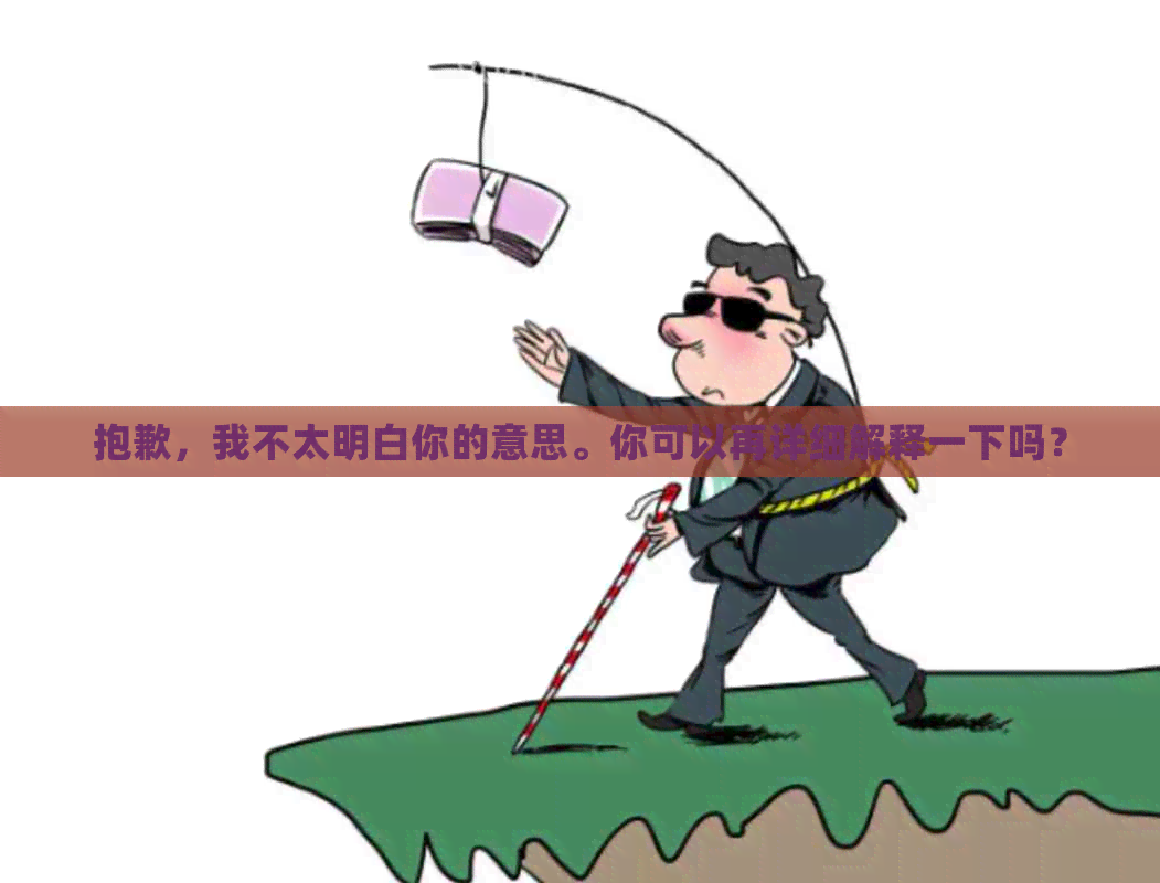 抱歉，我不太明白你的意思。你可以再详细解释一下吗？
