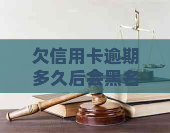 欠信用卡逾期多久后会黑名单：解除、冻结与起诉全解析