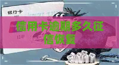 信用卡逾期多久恢复