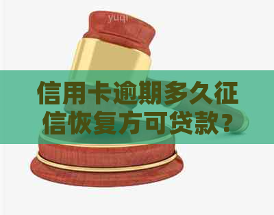 信用卡逾期多久恢复方可贷款？