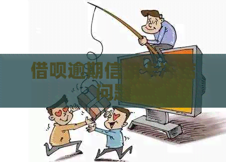 借呗逾期信用卡冻结问题