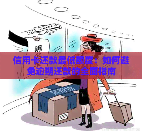 信用卡还款更低额度：如何避免逾期还款的全面指南