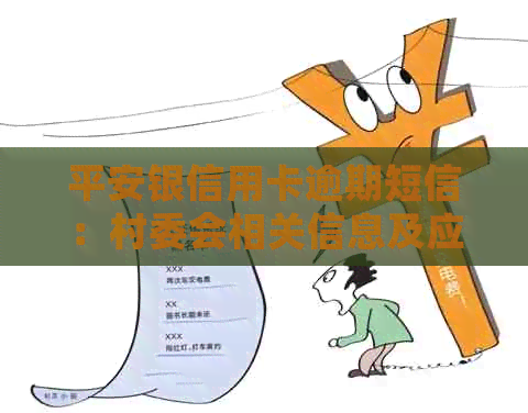 平安银信用卡逾期短信：村委会相关信息及应对措全解析