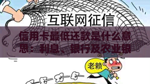 信用卡更低还款是什么意思：利息、银行及农业银行的相关解释与剩余款项处理