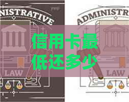 信用卡更低还多少不会逾期