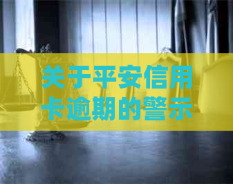 关于平安信用卡逾期的警示：单位访问的真实性探讨