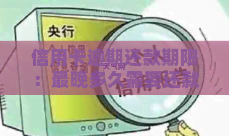信用卡逾期还款期限：最晚多久需要还款？避免逾期的几个关键小时