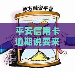 平安信用卡逾期说要来单位